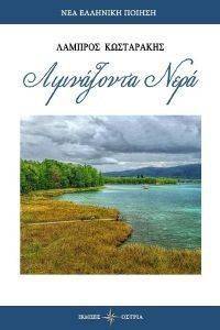 ΛΙΜΝΑΖΟΝΤΑ ΝΕΡΑ ΛΙΜΝΑΖΟΝΤΑ ΝΕΡΑ