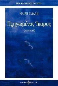 ΠΛΗΓΩΜΕΝΟΣ ΙΚΑΡΟΣ ΠΛΗΓΩΜΕΝΟΣ ΙΚΑΡΟΣ