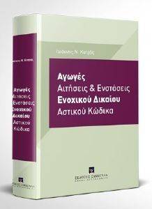 ΑΓΩΓΕΣ ΑΙΤΗΣΕΙΣ ΚΑΙ ΕΝΣΤΑΣΕΙΣ ΕΝΟΧΙΚΟΥ ΔΙΚΑΙΟΥ ΑΣΤΙΚΟΥ ΔΙΚΑΙΟΥ ΑΓΩΓΕΣ ΑΙΤΗΣΕΙΣ ΚΑΙ ΕΝΣΤΑΣΕΙΣ ΕΝΟΧΙΚΟΥ ΔΙΚΑΙΟΥ ΑΣΤΙΚΟΥ ΔΙΚΑΙΟΥ