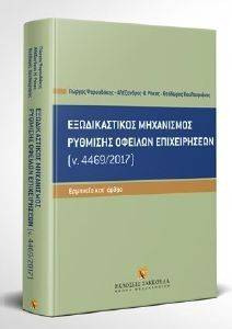 ΕΞΩΔΙΚΑΣΤΙΚΟΣ ΜΗΧΑΝΙΣΜΟΣ ΡΥΘΜΙΣΗΣ ΟΦΕΙΛΩΝ ΕΠΙΧΕΙΡΗΣΕΩΝ Ν 4469/2017 ΕΞΩΔΙΚΑΣΤΙΚΟΣ ΜΗΧΑΝΙΣΜΟΣ ΡΥΘΜΙΣΗΣ ΟΦΕΙΛΩΝ ΕΠΙΧΕΙΡΗΣΕΩΝ Ν 4469/2017