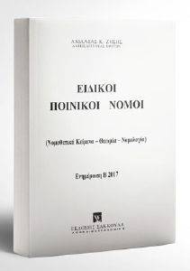 ΕΙΔΙΚΟΙ ΠΟΙΝΙΚΟΙ ΝΟΜΟΙ ΕΝΗΜΕΡΩΣΗ Β 2017 ΕΙΔΙΚΟΙ ΠΟΙΝΙΚΟΙ ΝΟΜΟΙ ΕΝΗΜΕΡΩΣΗ Β 2017