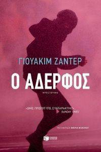Ο ΑΔΕΡΦΟΣ Ο ΑΔΕΡΦΟΣ