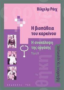 Η ΒΙΟΠΑΘΕΙΑ ΤΟΥ ΚΑΡΚΙΝΟΥ Η ΒΙΟΠΑΘΕΙΑ ΤΟΥ ΚΑΡΚΙΝΟΥ