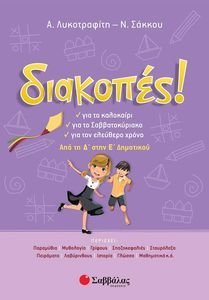 ΔΙΑΚΟΠΕΣ ΑΠΟ ΤΗ Δ ΣΤΗΝ Ε ΔΗΜΟΤΙΚΟΥ ΔΙΑΚΟΠΕΣ ΑΠΟ ΤΗ Δ ΣΤΗΝ Ε ΔΗΜΟΤΙΚΟΥ