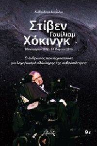 ΣΤΗΒΕΝ ΓΟΥΙΛΙΑΜ ΧΟΚΙΝΓΚ ΣΤΗΒΕΝ ΓΟΥΙΛΙΑΜ ΧΟΚΙΝΓΚ