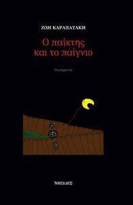 Ο ΠΑΙΚΤΗΣ ΚΑΙ ΤΟ ΠΑΙΓΝΙΟ Ο ΠΑΙΚΤΗΣ ΚΑΙ ΤΟ ΠΑΙΓΝΙΟ