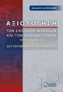 ΑΞΙΟΛΟΓΗΣΗ ΤΩΝ ΣΧΟΛΙΚΩΝ ΜΟΝΑΔΩΝ ΚΑΙ ΤΩΝ ΕΚΠΑΙΔΕΥΤΙΚΩΝ ΑΞΙΟΛΟΓΗΣΗ ΤΩΝ ΣΧΟΛΙΚΩΝ ΜΟΝΑΔΩΝ ΚΑΙ ΤΩΝ ΕΚΠΑΙΔΕΥΤΙΚΩΝ