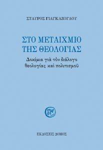 ΣΤΟ ΜΕΤΑΙΧΜΙΟ ΤΗΣ ΘΕΟΛΟΓΙΑΣ ΣΤΟ ΜΕΤΑΙΧΜΙΟ ΤΗΣ ΘΕΟΛΟΓΙΑΣ