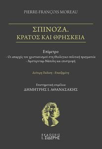 ΣΠΙΝΟΖΑ ΚΡΑΤΟΣ ΚΑΙ ΘΡΗΣΚΕΙΑ 108148331