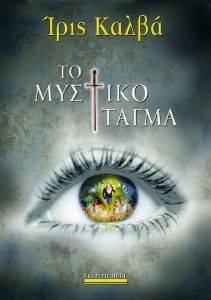 ΤΟ ΜΥΣΤΙΚΟ ΤΑΓΜΑ ΤΟ ΜΥΣΤΙΚΟ ΤΑΓΜΑ