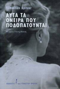ΑΥΤΑ ΤΑ ΟΝΕΙΡΑ ΠΟΥ ΠΟΔΟΠΑΤΟΥΝΤΑΙ ΑΥΤΑ ΤΑ ΟΝΕΙΡΑ ΠΟΥ ΠΟΔΟΠΑΤΟΥΝΤΑΙ