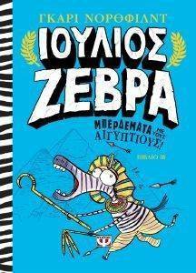 ΙΟΥΛΙΟΣ ΖΕΒΡΑ 3 ΜΠΕΡΔΕΜΑΤΑ ΜΕ ΤΟΥΣ ΑΙΓΥΠΤΙΟΥΣ ΙΟΥΛΙΟΣ ΖΕΒΡΑ 3 ΜΠΕΡΔΕΜΑΤΑ ΜΕ ΤΟΥΣ ΑΙΓΥΠΤΙΟΥΣ