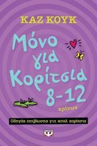 ΜΟΝΟ ΓΙΑ ΚΟΡΙΤΣΙΑ 8-12 ΧΡΟΝΩΝ ΜΟΝΟ ΓΙΑ ΚΟΡΙΤΣΙΑ 8-12 ΧΡΟΝΩΝ