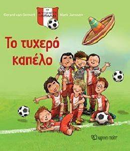 ΤΟ ΤΥΧΕΡΟ ΚΑΠΕΛΟ ΤΟ ΤΥΧΕΡΟ ΚΑΠΕΛΟ