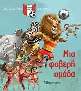 ΜΙΑ ΦΟΒΕΡΗ ΟΜΑΔΑ 108148373