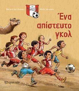 ΕΝΑ ΑΠΙΣΤΕΥΤΟ ΓΚΟΛ 108148374