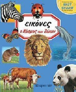 ΕΙΚΟΝΕΣ Ο ΚΟΣΜΟΣ ΤΩΝ ΖΩΩΝ 108148376