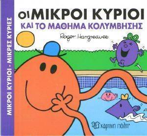 ΟΙ ΜΙΚΡΟΙ ΚΥΡΙΟΙ ΚΑΙ ΤΟ ΜΑΘΗΜΑ ΚΟΛΥΜΒΗΣΗΣ ΟΙ ΜΙΚΡΟΙ ΚΥΡΙΟΙ ΚΑΙ ΤΟ ΜΑΘΗΜΑ ΚΟΛΥΜΒΗΣΗΣ