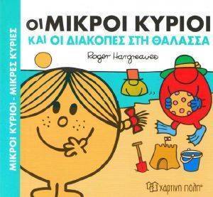 ΟΙ ΜΙΚΡΟΙ ΚΥΡΙΟΙ ΚΑΙ ΟΙ ΔΙΑΚΟΠΕΣ ΣΤΗ ΘΑΛΑΣΣΑ ΟΙ ΜΙΚΡΟΙ ΚΥΡΙΟΙ ΚΑΙ ΟΙ ΔΙΑΚΟΠΕΣ ΣΤΗ ΘΑΛΑΣΣΑ