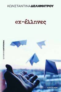 EX-ΕΛΛΗΝΕΣ EX-ΕΛΛΗΝΕΣ