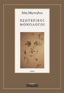 ΕΣΩΤΕΡΙΚΟΙ ΜΟΝΟΛΟΓΟΙ ΕΣΩΤΕΡΙΚΟΙ ΜΟΝΟΛΟΓΟΙ