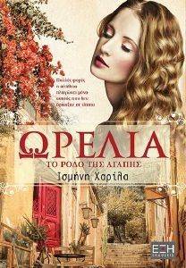 ΩΡΕΛΙΑ ΩΡΕΛΙΑ