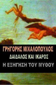 ΔΑΙΔΑΛΟΣ ΚΑΙ ΙΚΑΡΟΣ Η ΕΞΗΓΗΣΗ ΤΟΥ ΜΥΘΟΥ ΔΑΙΔΑΛΟΣ ΚΑΙ ΙΚΑΡΟΣ Η ΕΞΗΓΗΣΗ ΤΟΥ ΜΥΘΟΥ