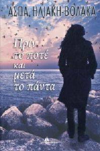 ΠΡΙΝ ΤΟ ΠΟΤΕ ΚΑΙ ΜΕΤΑ ΤΑ ΠΑΝΤΑ ΠΡΙΝ ΤΟ ΠΟΤΕ ΚΑΙ ΜΕΤΑ ΤΑ ΠΑΝΤΑ