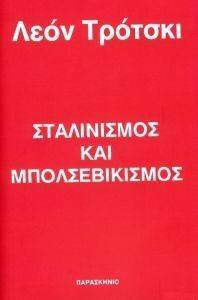 ΣΤΑΛΙΝΙΣΜΟΣ ΚΑΙ ΜΠΟΛΣΕΒΙΚΙΣΜΟΣ ΣΤΑΛΙΝΙΣΜΟΣ ΚΑΙ ΜΠΟΛΣΕΒΙΚΙΣΜΟΣ