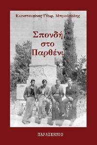 ΣΠΟΝΔΗ ΣΤΟ ΠΑΡΘΕΝΙ ΣΠΟΝΔΗ ΣΤΟ ΠΑΡΘΕΝΙ