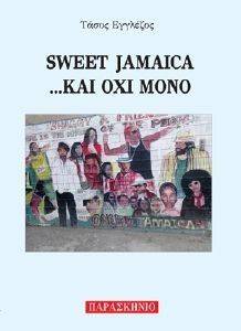 SWEET JAMAICA ΚΑΙ ΟΧΙ ΜΟΝΟ SWEET JAMAICA ΚΑΙ ΟΧΙ ΜΟΝΟ
