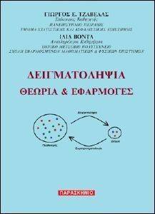 ΔΕΙΓΜΑΤΟΛΗΨΙΑ ΔΕΙΓΜΑΤΟΛΗΨΙΑ
