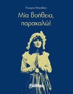 ΜΙΑ ΒΟΗΘΕΙΑ ΠΑΡΑΚΑΛΩ ΜΙΑ ΒΟΗΘΕΙΑ ΠΑΡΑΚΑΛΩ