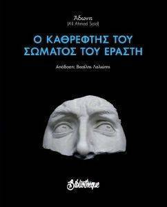 Ο ΚΑΘΡΕΦΤΗΣ ΤΟΥ ΣΩΜΑΤΟΣ ΤΟΥ ΕΡΑΣΤΗ Ο ΚΑΘΡΕΦΤΗΣ ΤΟΥ ΣΩΜΑΤΟΣ ΤΟΥ ΕΡΑΣΤΗ