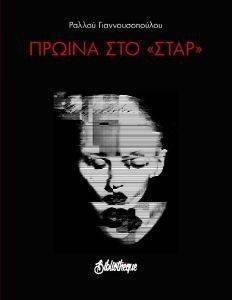 ΠΡΩΙΝΑ ΣΤΟ ΣΤΑΡ ΠΡΩΙΝΑ ΣΤΟ ΣΤΑΡ