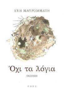 ΟΧΙ ΤΑ ΛΟΓΙΑ ΟΧΙ ΤΑ ΛΟΓΙΑ
