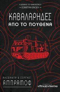 ΚΑΒΑΛΑΡΗΔΕΣ ΑΠΟ ΤΟ ΠΟΥΘΕΝΑ ΚΑΒΑΛΑΡΗΔΕΣ ΑΠΟ ΤΟ ΠΟΥΘΕΝΑ