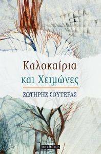 ΚΑΛΟΚΑΙΡΙΑ ΚΑΙ ΧΕΙΜΩΝΕΣ ΚΑΛΟΚΑΙΡΙΑ ΚΑΙ ΧΕΙΜΩΝΕΣ