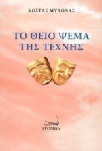 ΤΟ ΘΕΙΟ ΨΕΜΑ ΤΗΣ ΤΕΧΝΗΣ ΤΟ ΘΕΙΟ ΨΕΜΑ ΤΗΣ ΤΕΧΝΗΣ