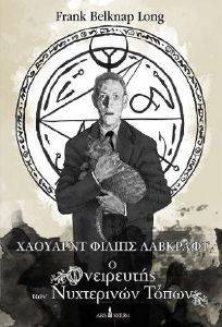ΧΑΟΥΑΡΝΤ ΦΙΛΙΠΣ ΛΑΒΚΡΑΦΤ ΧΑΟΥΑΡΝΤ ΦΙΛΙΠΣ ΛΑΒΚΡΑΦΤ