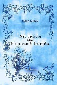 ΝΤΕ ΓΚΡΕΥ ΜΙΑ ΡΟΜΑΝΤΙΚΗ ΙΣΤΟΡΙΑ ΝΤΕ ΓΚΡΕΥ ΜΙΑ ΡΟΜΑΝΤΙΚΗ ΙΣΤΟΡΙΑ