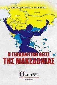 Η ΓΕΩΠΟΛΙΤΙΚΗ ΘΕΣΙΣ ΤΗΣ ΜΑΚΕΔΟΝΙΑΣ Η ΓΕΩΠΟΛΙΤΙΚΗ ΘΕΣΙΣ ΤΗΣ ΜΑΚΕΔΟΝΙΑΣ