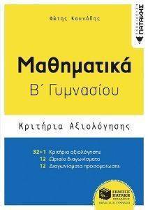 ΜΑΘΗΜΑΤΙΚΑ Β ΓΥΜΝΑΣΙΟΥ-ΚΡΙΤΗΡΙΑ ΑΞΙΟΛΟΓΗΣΗΣ ΜΑΘΗΜΑΤΙΚΑ Β ΓΥΜΝΑΣΙΟΥ-ΚΡΙΤΗΡΙΑ ΑΞΙΟΛΟΓΗΣΗΣ
