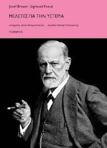 FREUD SIGMUND ΜΕΛΕΤΕΣ ΓΙΑ ΤΗΝ ΥΣΤΕΡΙΑ