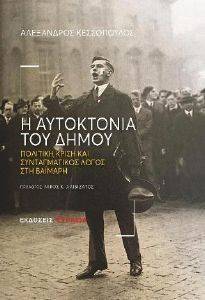 Η ΑΥΤΟΚΤΟΝΙΑ ΤΟΥ ΔΗΜΟΥ Η ΑΥΤΟΚΤΟΝΙΑ ΤΟΥ ΔΗΜΟΥ