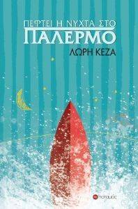 ΠΕΦΤΕΙ Η ΝΥΧΤΑ ΣΤΟ ΠΑΛΕΡΜΟ ΠΕΦΤΕΙ Η ΝΥΧΤΑ ΣΤΟ ΠΑΛΕΡΜΟ