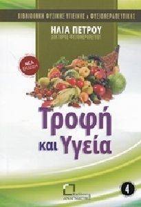 ΤΡΟΦΗ ΚΑΙ ΥΓΕΙΑ ΤΡΟΦΗ ΚΑΙ ΥΓΕΙΑ