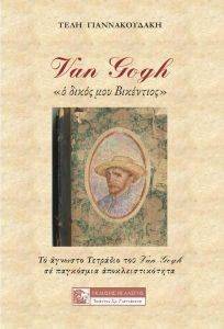 VAN GOGH Ο ΔΙΚΟΣ ΜΟΥ ΒΙΚΕΝΤΙΟΣ VAN GOGH Ο ΔΙΚΟΣ ΜΟΥ ΒΙΚΕΝΤΙΟΣ