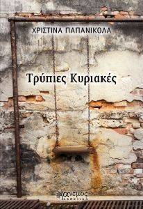 ΤΡΥΠΙΕΣ ΚΥΡΙΑΚΕΣ ΤΡΥΠΙΕΣ ΚΥΡΙΑΚΕΣ