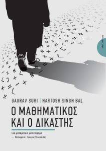 Ο ΜΑΘΗΜΑΤΙΚΟΣ ΚΑΙ Ο ΔΙΚΑΣΤΗΣ Ο ΜΑΘΗΜΑΤΙΚΟΣ ΚΑΙ Ο ΔΙΚΑΣΤΗΣ